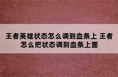 王者英雄状态怎么调到血条上 王者怎么把状态调到血条上面